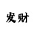 快3大小单双稳赚买法一分钟